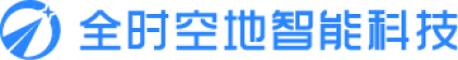 全时空地智能科技